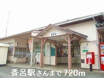 眺望　香呂駅さんまで720m