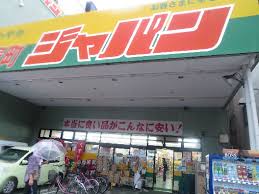 ショッピングセンター　ジャパン 松屋町店（ショッピングセンター）まで474m