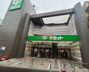 スーパー　サミットストア椎名町店（スーパー）まで830m