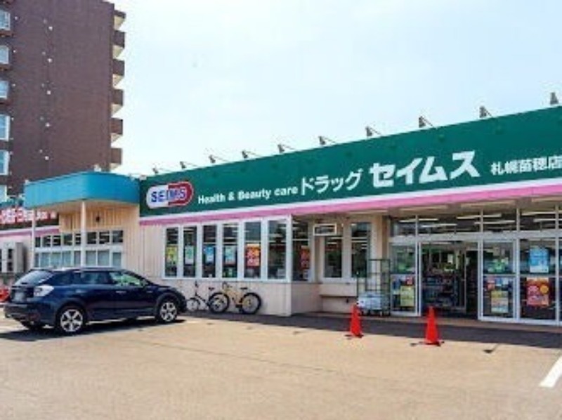 ドラックストア　ドラッグセイムス札幌苗穂店（ドラッグストア）まで278m