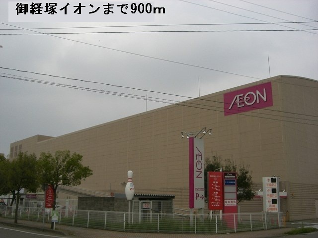 ショッピングセンター　御経塚イオン（ショッピングセンター）まで900m