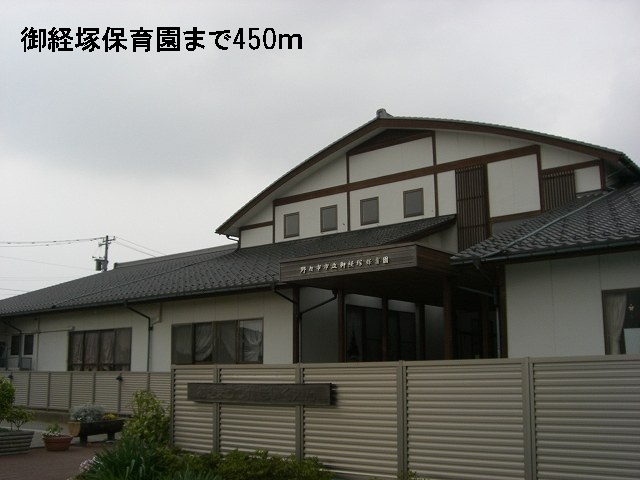 幼稚園・保育園　御経塚保育園（幼稚園・保育園）まで450m