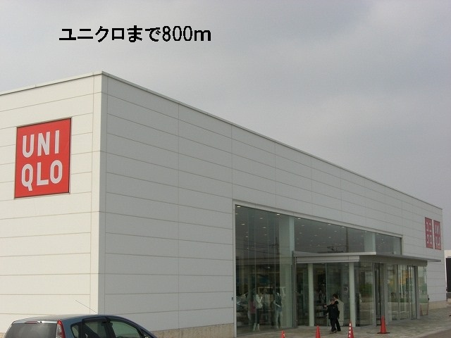 その他　ユニクロ（その他）まで800m