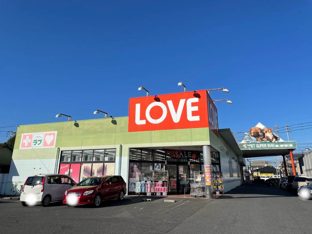 ドラックストア　くすりのラブ十日市店（ドラッグストア）まで747m