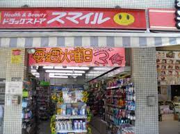 ドラックストア　ドラッグストアスマイル麻布店（ドラッグストア）まで365m