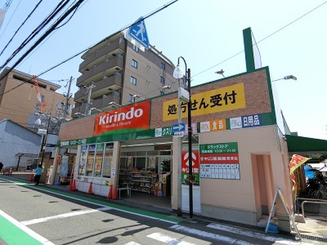 ドラックストア　キリン堂豊津店（ドラッグストア）まで924m