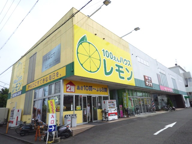 その他　100えんハウスレモン 西脇店（その他）まで777m