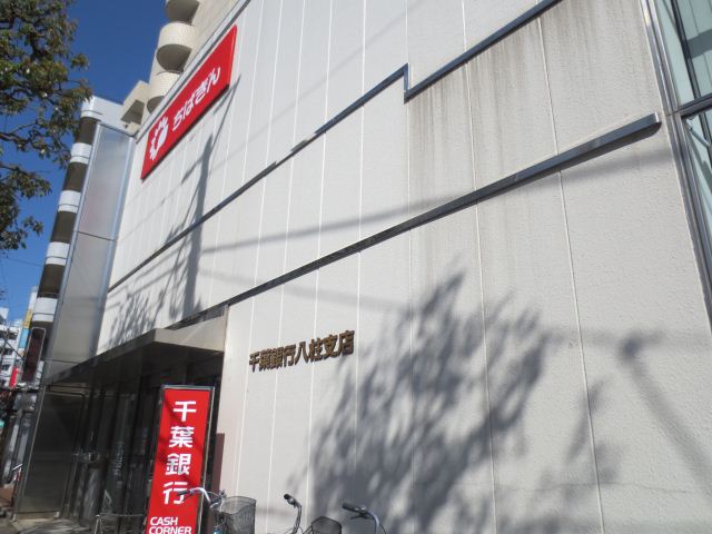 その他　千葉銀行（その他）まで170m