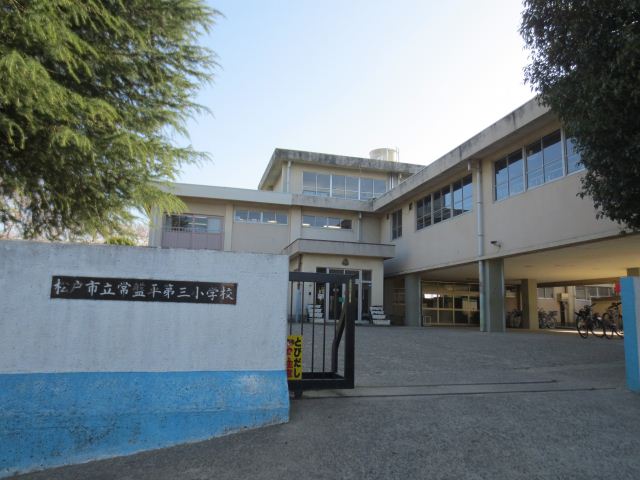 小学校　市立常盤平第三小学校（小学校）まで860m