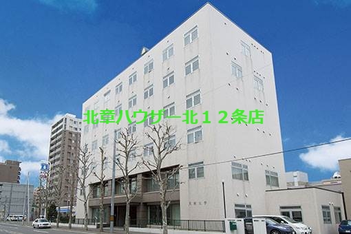 【札幌市北区北十五条西のマンションの大学・短大】