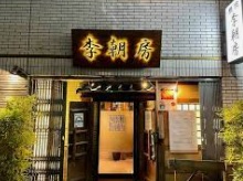 【パークコート麻布十番　ザ　タワーの飲食店】