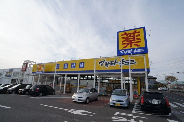 ドラックストア　マツモトキヨシヨークタウン八山田店（ドラッグストア）まで898m