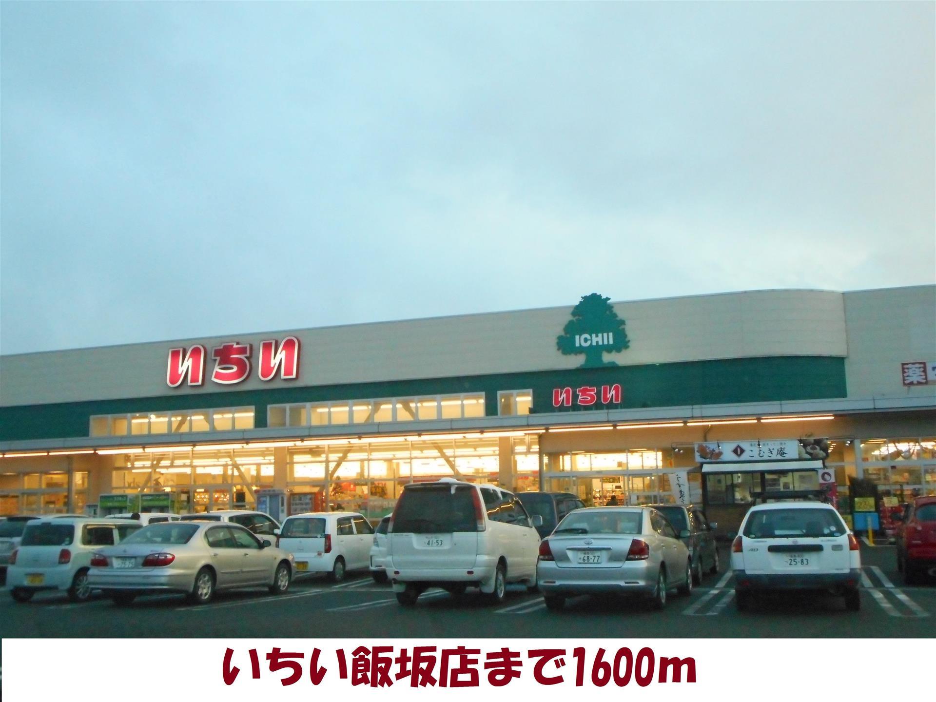 スーパー　いちい飯坂町（スーパー）まで1600m