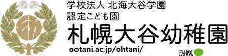 幼稚園・保育園　幼保連携型認定こども園札幌大谷幼稚園（幼稚園・保育園）まで628m