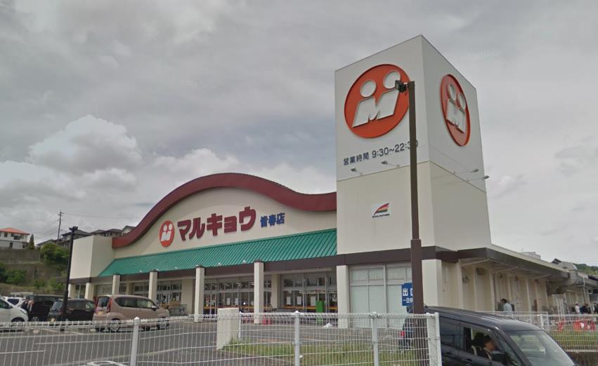 スーパー　マルキョウ皆春店（スーパー）まで975m