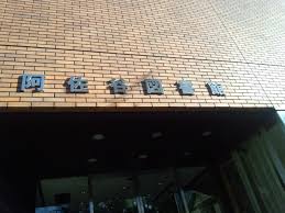 図書館　杉並区立阿佐谷図書館（図書館）まで182m