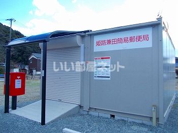 郵便局　郵便局兼田局（郵便局）まで254m