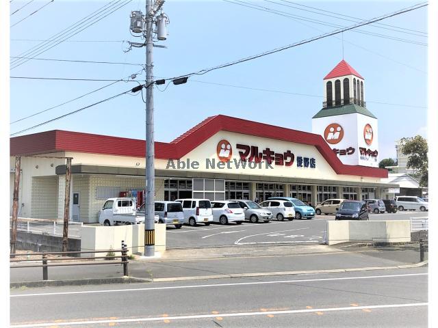 スーパー　マルキョウ愛野店（スーパー）まで1397m
