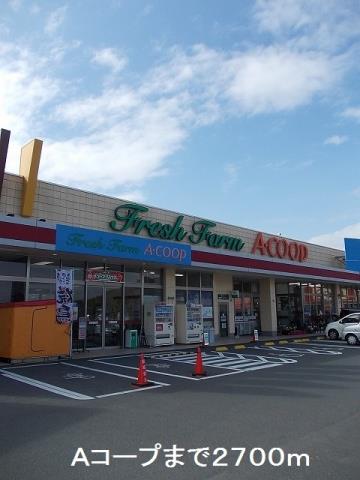 スーパー　Ａコープ（スーパー）まで2700m