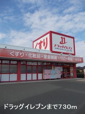 ドラックストア　ドラッグイレブン（ドラッグストア）まで730m
