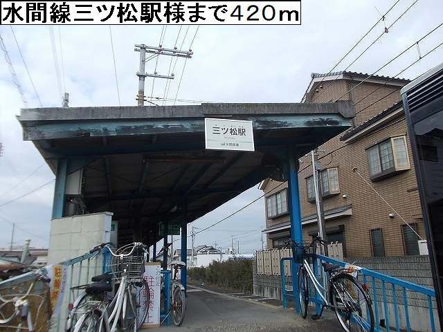 その他　水間線三ツ松駅様（その他）まで420m