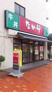 飲食店　なか卯（飲食店）まで722m