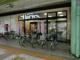 スーパー　Harves(ハーベス) 近鉄八尾店（スーパー）まで539m