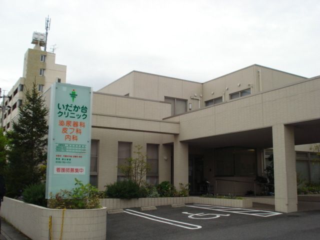 病院　いだか台クリニック（病院）まで290m