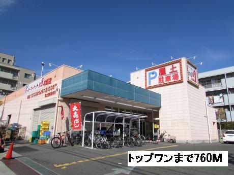 スーパー　トップワン食品館本郷店（スーパー）まで760m