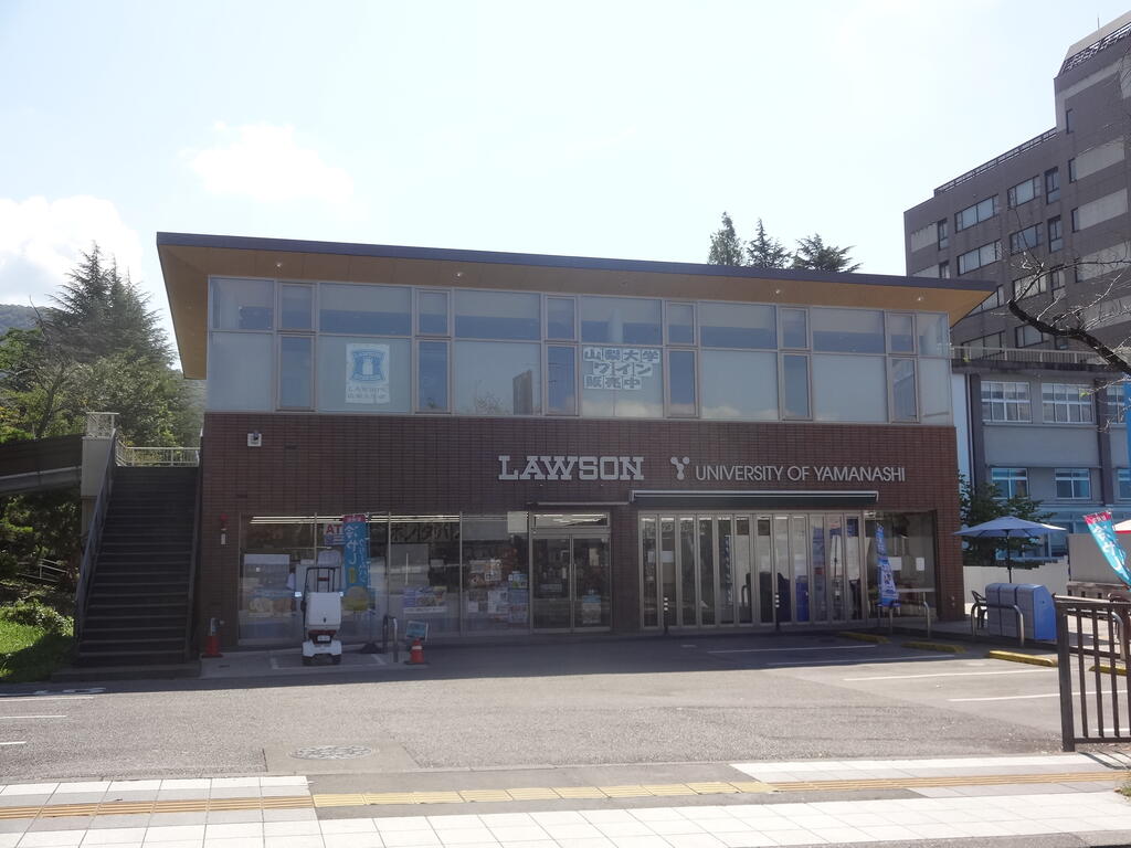 コンビニ　ローソン山梨大学（コンビニ）まで870m