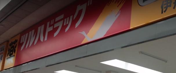 ドラックストア　ツルハドラッグ 伊丹中央店（ドラッグストア）まで618m