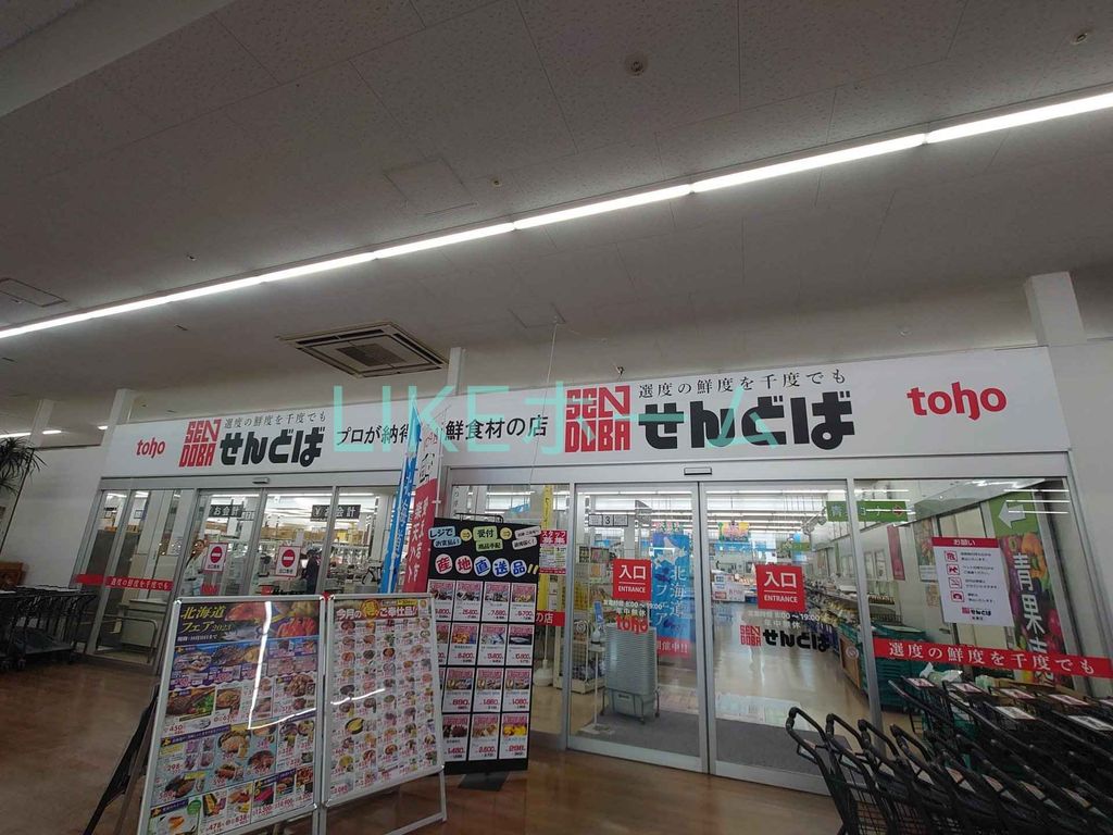 スーパー　トーホーせんどば船橋店（スーパー）まで690m