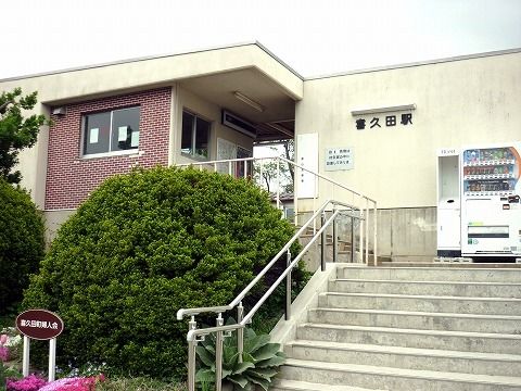 その他　喜久田駅（その他）まで230m