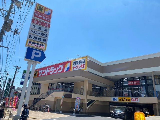 ドラックストア　サンドラッグ 広島皆実町店（ドラッグストア）まで262m
