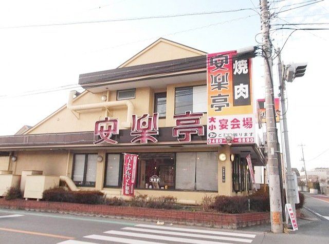 飲食店　安楽亭久喜店（飲食店）まで400m