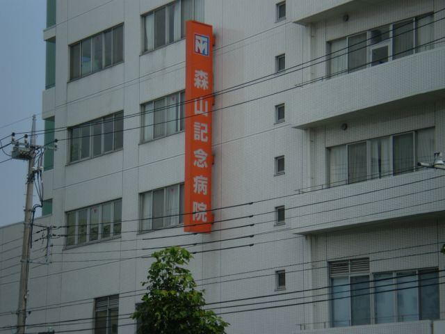 その他　森山記念病院（その他）まで640m