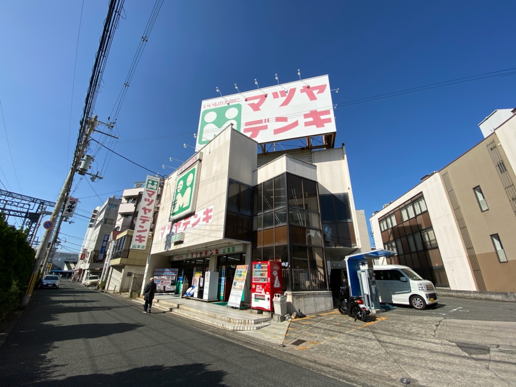 ホームセンター　マツヤデンキ山本店（ホームセンター）まで727m