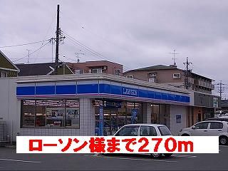 コンビニ　ローソン様（コンビニ）まで270m