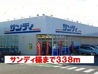 スーパー　サンディ様（スーパー）まで338m
