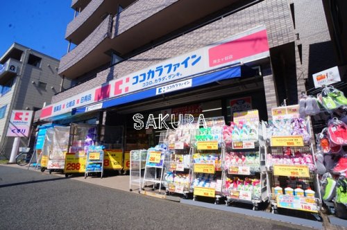 ドラックストア　ココカラファイン 井土ヶ谷店（ドラッグストア）まで870m