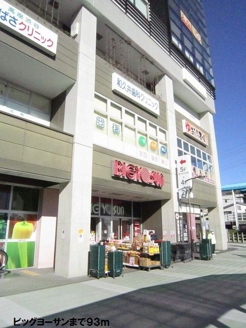 スーパー　ビッグヨーサン（スーパー）まで93m