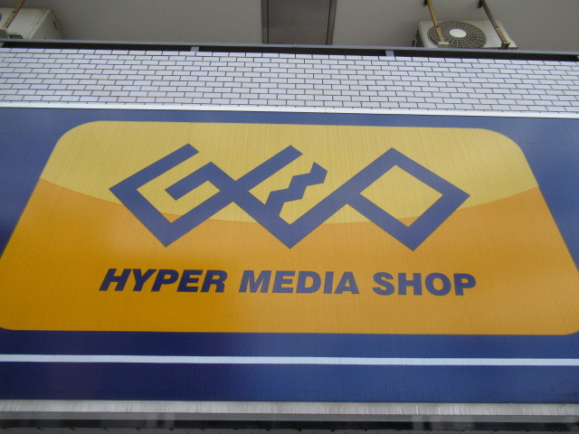 レンタルビデオ　ゲオ東中野店（レンタルビデオ）まで463m