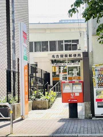 郵便局　名古屋葵郵便局（郵便局）まで491m