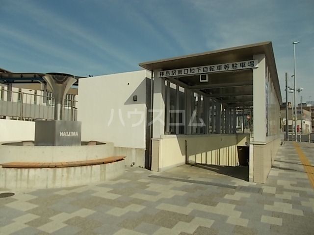 その他　拝島駅 南口地下自転車等駐車場（その他）まで914m