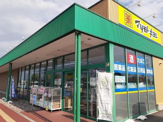 ドラックストア　マツモトキヨシ前橋南店（ドラッグストア）まで1652m