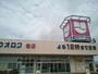 スーパー　ウオロク巻店（スーパー）まで300m