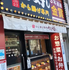 飲食店　から好し巣鴨店（飲食店）まで81m