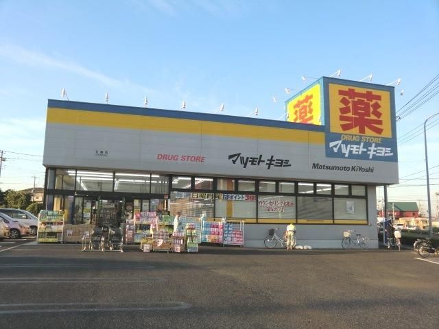 ドラックストア　マツモトキヨシ（ドラッグストア）まで560m