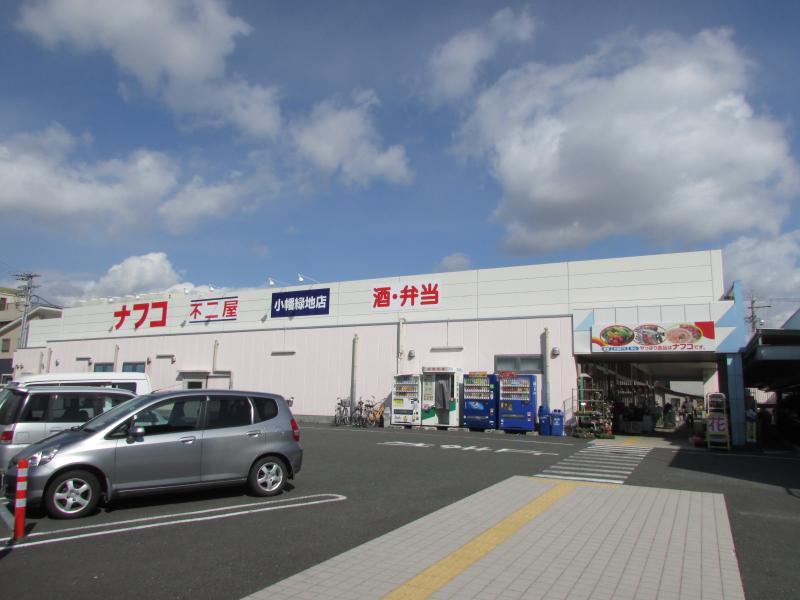 スーパー　ナフコ不二屋小幡緑地店（スーパー）まで557m