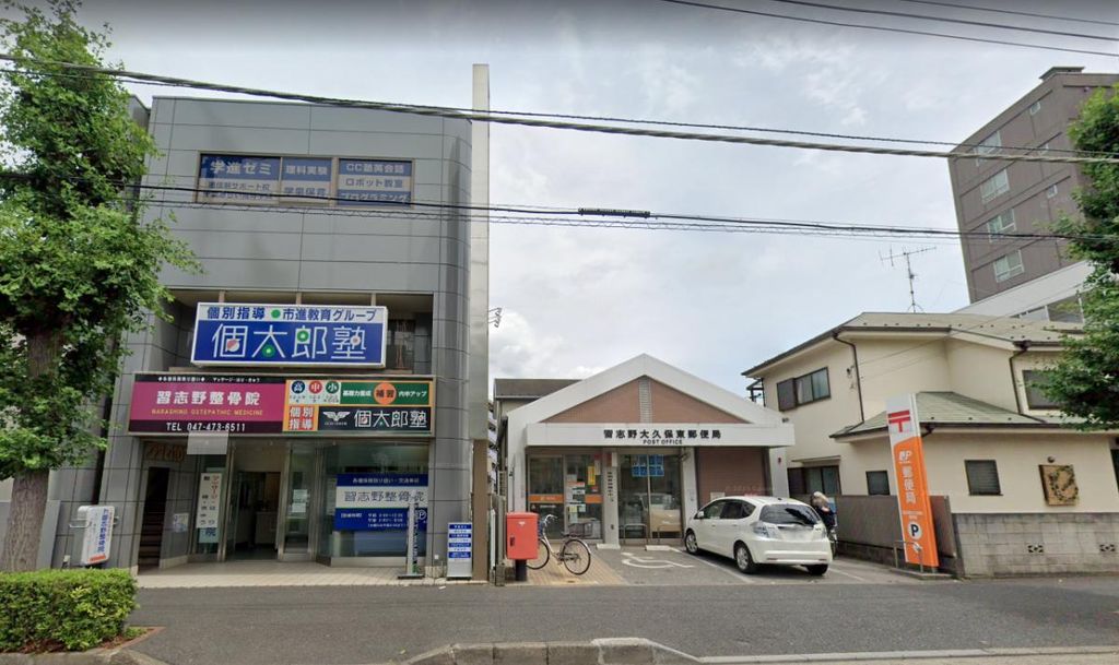 郵便局　習志野大久保東郵便局（郵便局）まで750m
